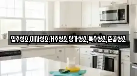 입주청소,이사청소,거주청소,상가청소,특수청소,준공청소