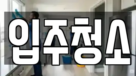 입주청소