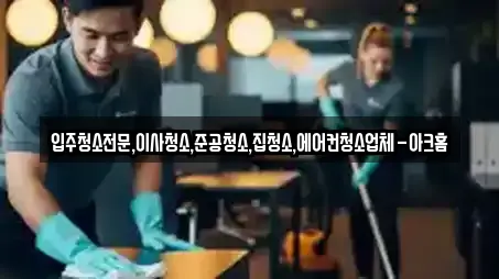 입주청소전문,이사청소,준공청소,집청소,에어컨청소업체-아크홈
