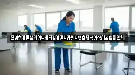 집과창커튼블라인드버티컬커텐브라인드맞춤제작견적시공설치업체