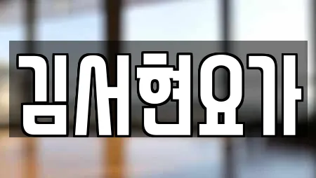 김서현요가