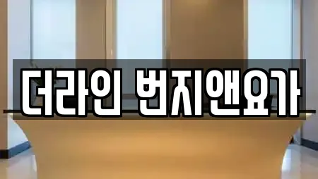 더라인 번지앤요가