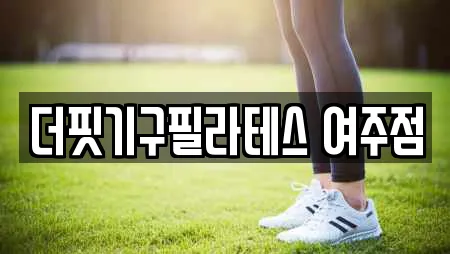 더핏기구필라테스 여주점