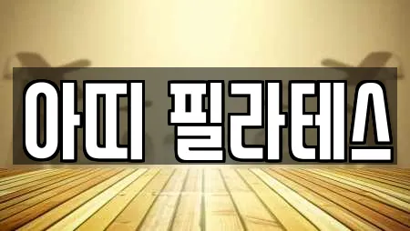 아띠 필라테스