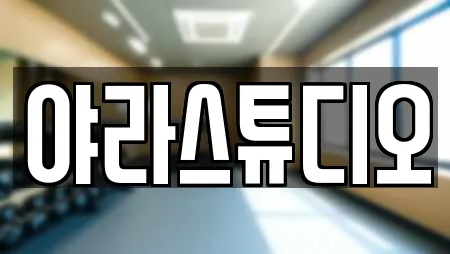 야라스튜디오
