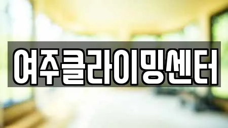 경기도 여주 창동 암벽등반 업체 목록 20곳 경기도 여주 창동 암벽등반 업체 목록 20곳
