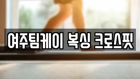 여주팀케이 복싱 크로스핏