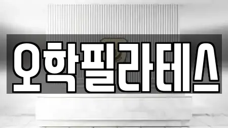 오학필라테스