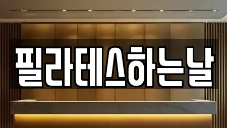 필라테스하는날