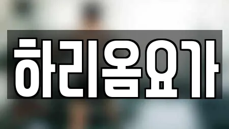 하리옴요가