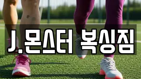 J.몬스터 복싱짐