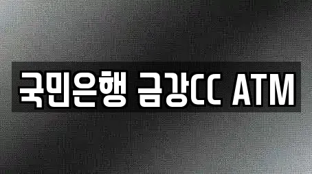 국민은행 금강CC ATM