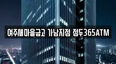 여주새마을금고 가남지점 점두365ATM