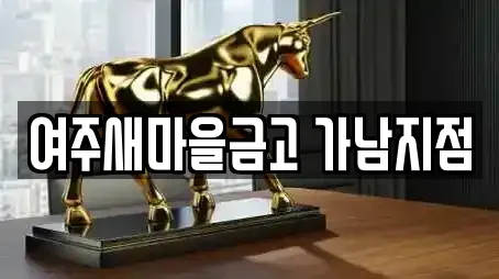 여주새마을금고 가남지점