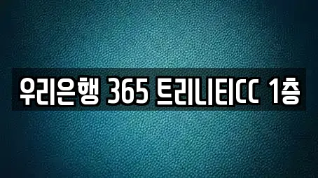 우리은행 365 트리니티CC 1층