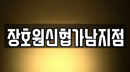 장호원신협가남지점