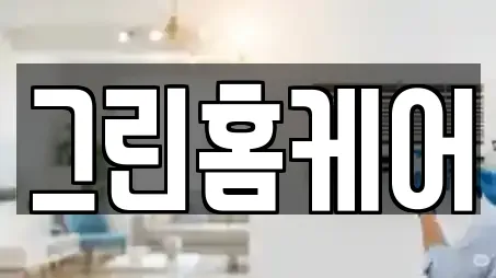 그린홈케어