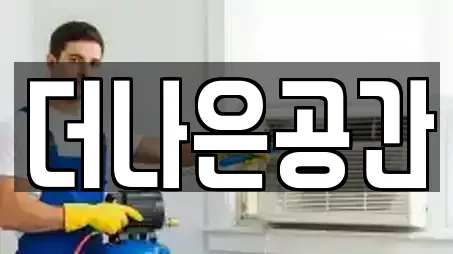 더나은공간