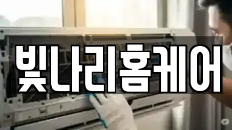 빛나리홈케어