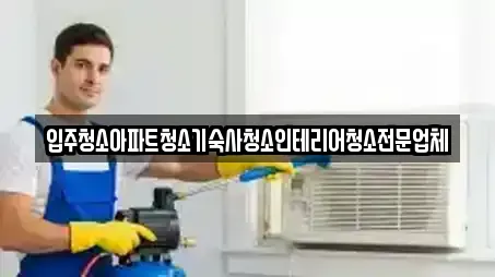 입주청소아파트청소기숙사청소인테리어청소전문업체