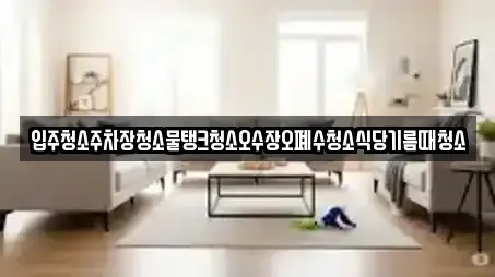 입주청소주차장청소물탱크청소오수장오폐수청소식당기름때청소