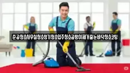 준공청소사무실청소정기청소입주청소곰팡이제거줄눈바닥청소코팅