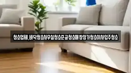 사무실청소 전문 14곳 (경기도 용인 처인구 양지면) 사무실청소 전문 14곳 (경기도 용인 처인구 양지면)