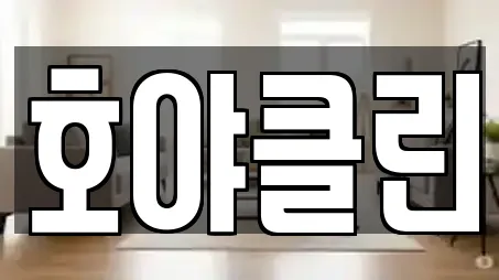 호야클린