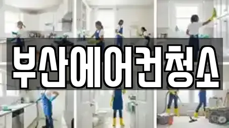 부산에어컨청소