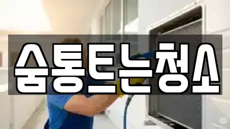 숨통트는청소
