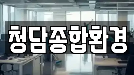 청담종합환경