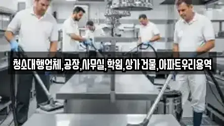 경남 매곡동 인근 상가청소,청소업체,청소,입주청소,사무실청소 9업체