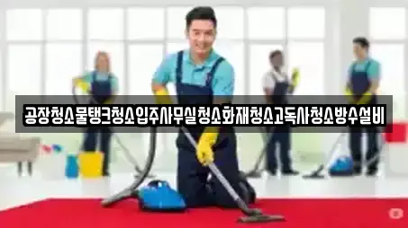 공장청소물탱크청소입주사무실청소화재청소고독사청소방수설비
