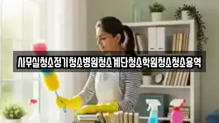 사무실청소정기청소병원청소계단청소학원청소청소용역