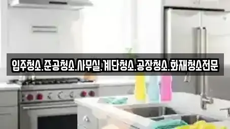 입주청소.준공청소.사무실.계단청소.공장청소.화재청소전문