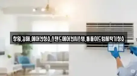 창원,김해,에어컨청소,스탠드에어컨시스템,통돌이드럼세탁기청소