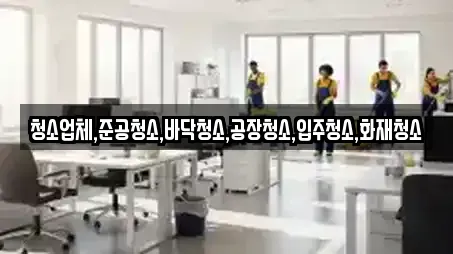 경남 밀양시 삼랑진읍 전문 청소업체,청소,입주청소,사무실청소,상가청소 업체 6 위치 경남 밀양시 삼랑진읍 전문 청소업체,청소,입주청소,사무실청소,상가청소 업체 6 위치