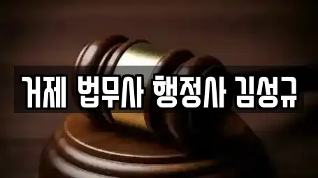 거제 법무사 행정사 김성규
