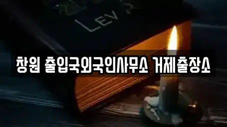 창원 출입국외국인사무소 거제출장소