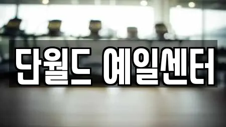 단월드 예일센터