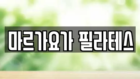마르가요가 필라테스