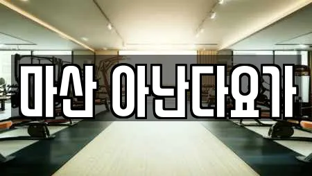 마산 아난다요가