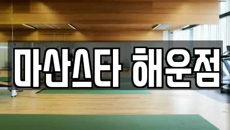 마산스타 해운점