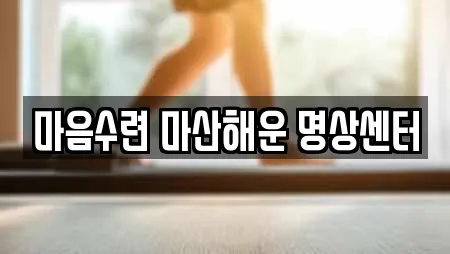 마음수련 마산해운 명상센터