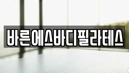 경남 창원 마산합포구 월남동2가 필라테스,복싱,암벽등반,요가,헬스장 21 위치정보 경남 창원 마산합포구 월남동2가 필라테스,복싱,암벽등반,요가,헬스장 21 위치정보