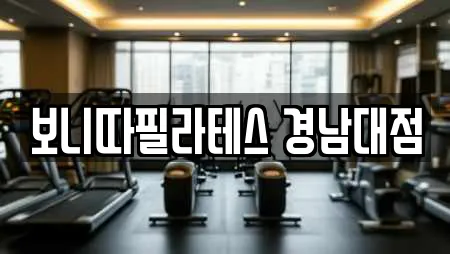 보니따필라테스 경남대점