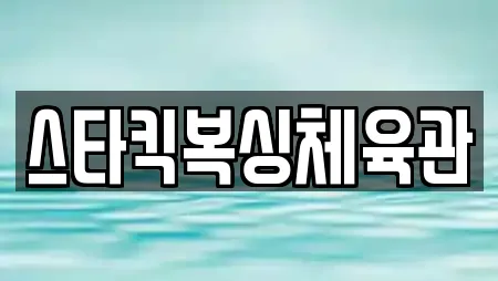 스타킥복싱체육관