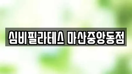심비필라테스 마산중앙동점