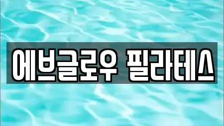 에브글로우 필라테스