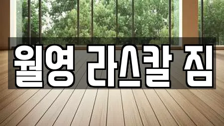 월영 라스칼 짐